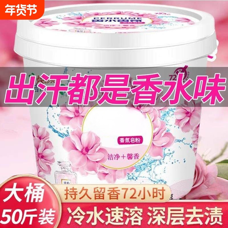 72小时留香氛洗衣粉皂粉50斤持久留香强力去污渍实惠装家用桶装,洗护清洁剂/卫生巾/纸/香薰,洗衣粉/爆炸盐/活氧泡洗粉,淘宝优惠券,粉丝福利购,淘宝优惠卷