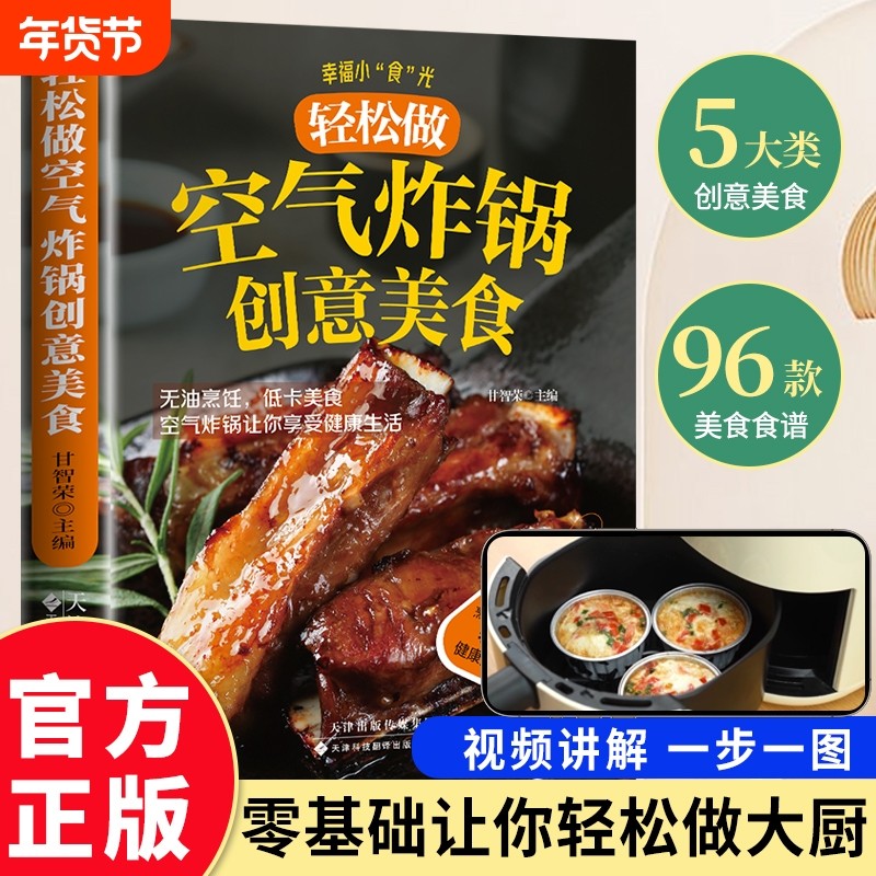 空气炸锅美食书用空气炸锅轻松学做创意美食书料理无油烹饪健康低卡低油又好吃烤箱菜新手学烹饪图解详细健康食谱畅销书籍快手菜单,书籍/杂志/报纸,菜谱,淘宝优惠券,粉丝福利购,淘宝优惠卷