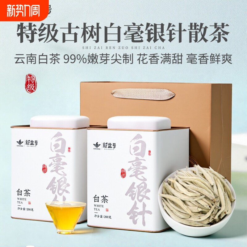 特级白毫银针新益号云南古树月光白茶散茶冷泡茶礼盒装茶叶自己喝
