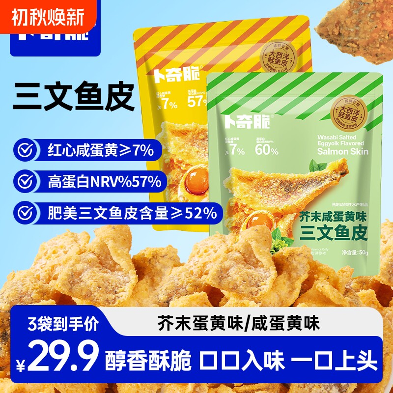 卜奇脆三文鱼皮芥末咸蛋黄味炸鱼皮休闲零食即食海味鱼皮香酥追剧