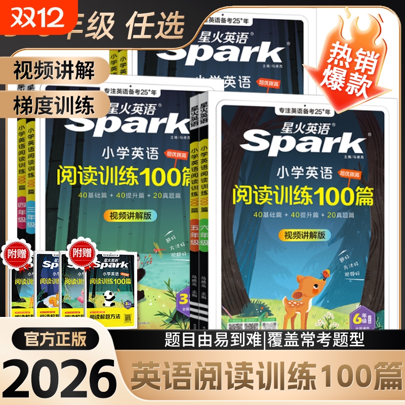 星火小学英语阅读训练100篇训练