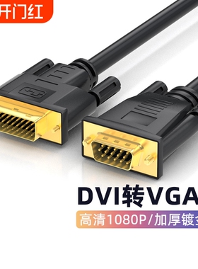 腾飞 DVI转VGA转接线24+1电脑显示器连接线台式显卡转接线接口