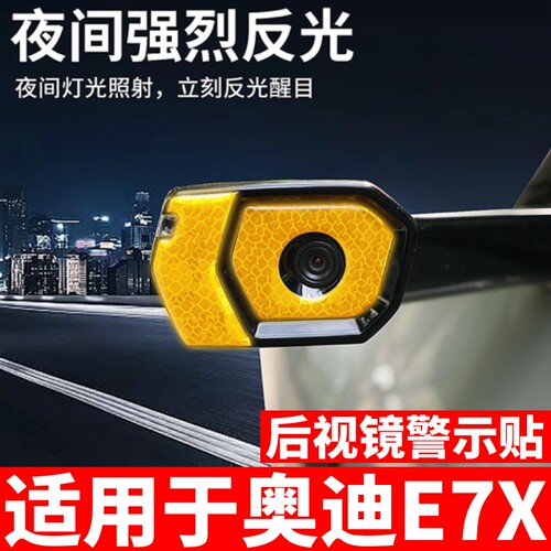适用于AUDI奥迪E7X后视镜警示防撞贴示宽反光装饰贴膜改装配件