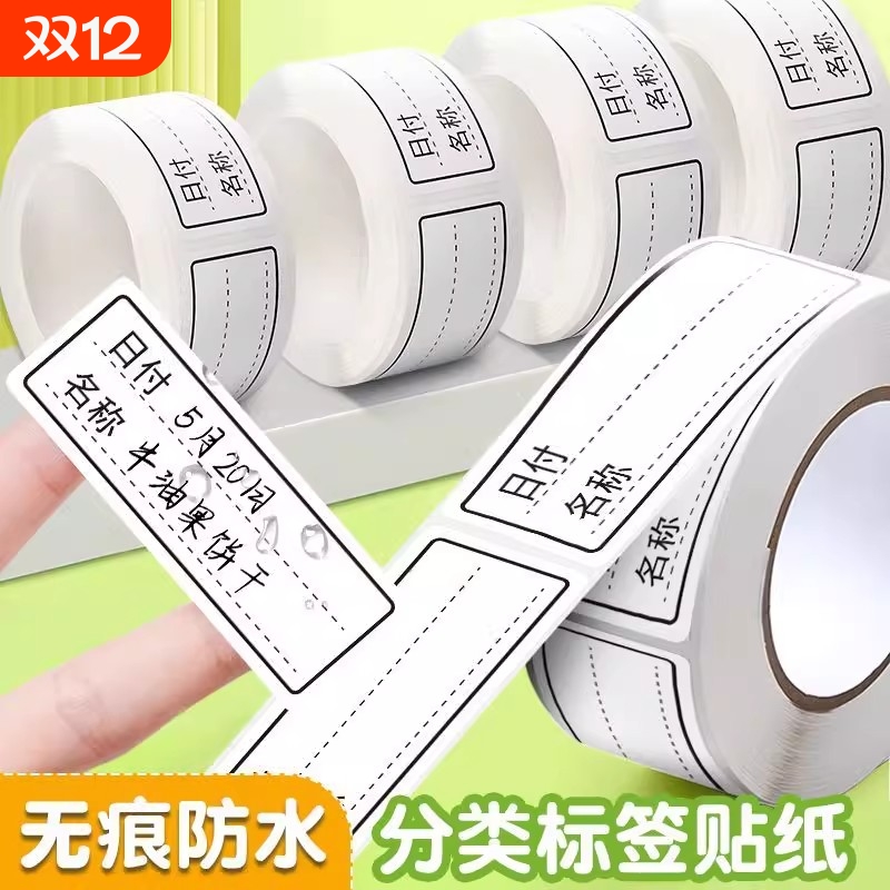 可撕无痕标签贴纸冰箱冷冻食物保鲜盒分类贴食品便利贴防水条贴纸防水日期粘贴标识标记调料可粘物品