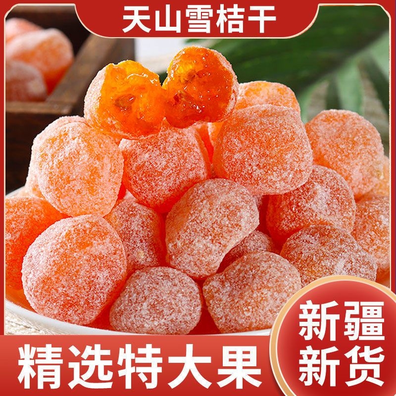 新疆冰糖金桔干天山雪桔泡水袋装金橘干正宗蜜饯止咳化痰橘子干