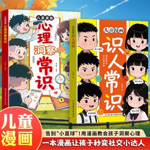 官方正版 一本漫画让孩子秒变 儿童漫画识人常识 提高情商变通思维 社交小达人 提升孩子识人能力