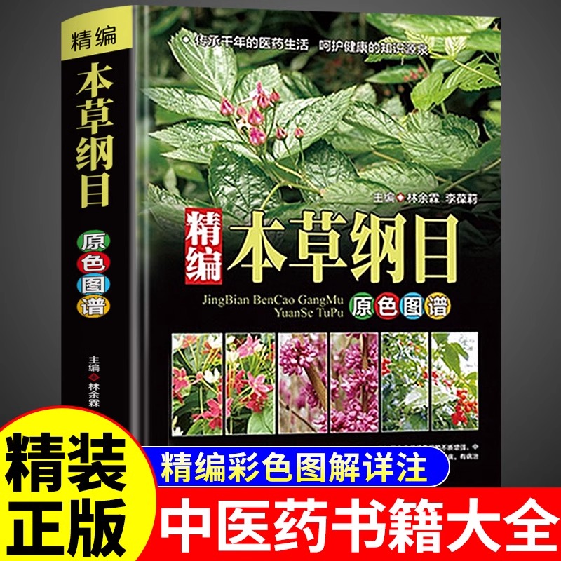 【精装正版】本草纲目原版全套李时珍彩色药图中医药书籍大全图解中药材图鉴完整版中华书局中医入门书籍中草药彩图大全书A