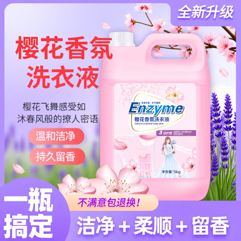新品樱花香氛洗衣液10斤留香味持久去污渍母婴整箱批家用实惠大桶