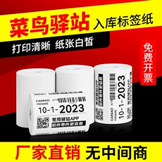 Термоэтикетка 菜鸟驿站入库标签打印纸热敏纸便携式60x40不干胶标签纸快递取件码上架条码贴纸