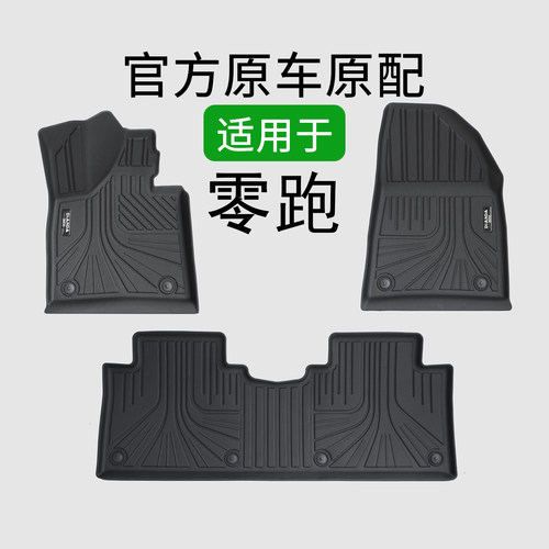 TPE汽车脚垫适用零跑C11/T03/C10/C16/Lafa5/B10/B01/C11专车专用