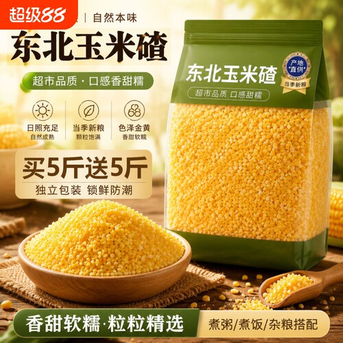 玉米糁玉米碴子小粒玉米渣东北农家五谷杂粮碎粗粮粘糯大粒煮饭
