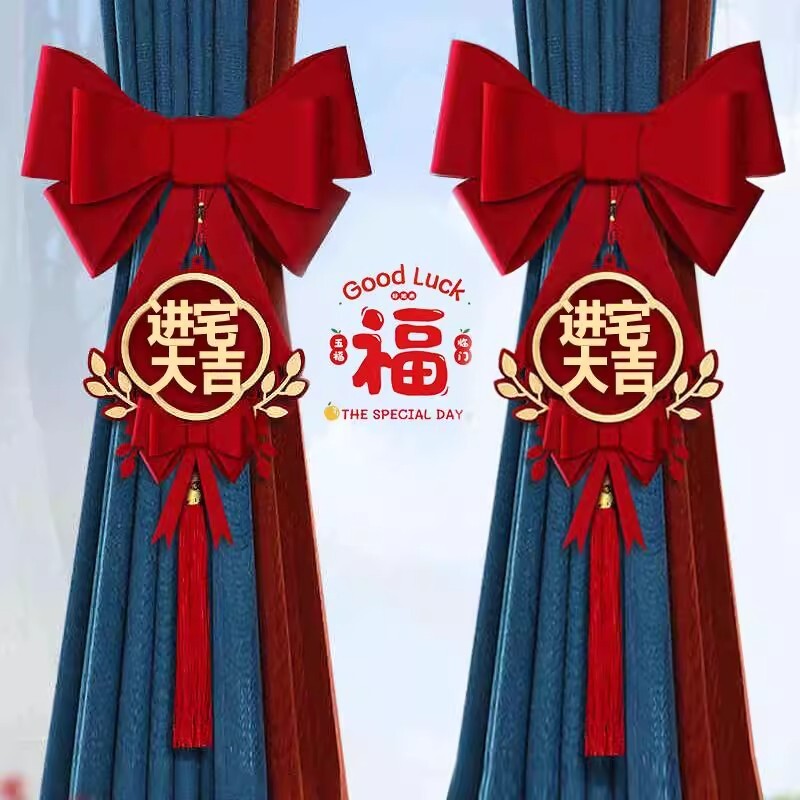 乔迁之喜窗帘挂饰装饰绑带新居客厅布置用品蝴蝶结新款年货进宅