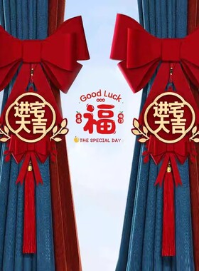 乔迁之喜窗帘挂饰装饰绑带新居客厅布置用品蝴蝶结新款年货进宅