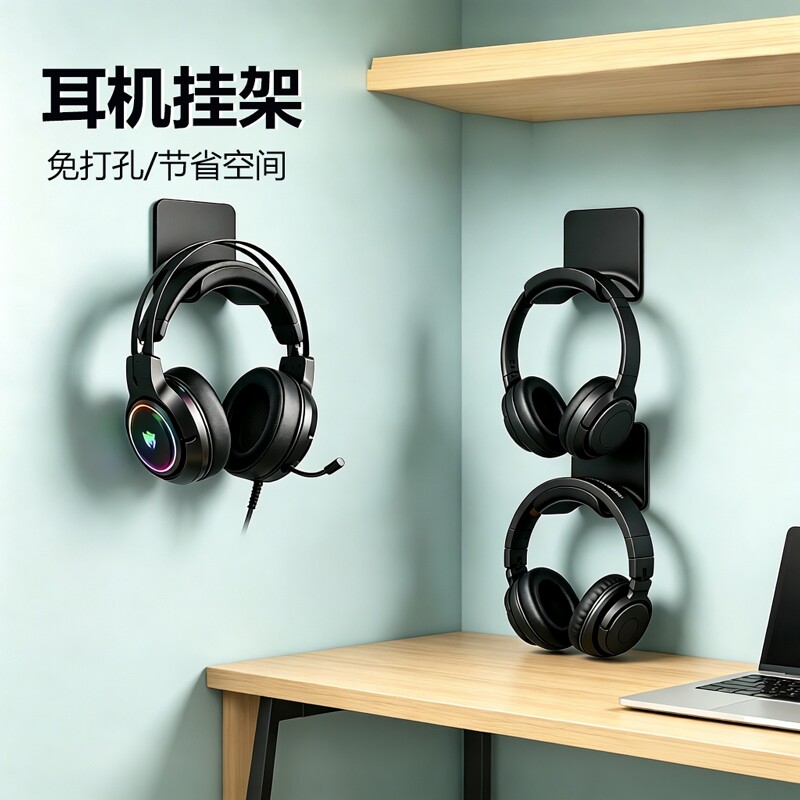 免打孔头戴式耳机支架 壁挂悬挂架托架创意蓝牙电脑耳麦收纳架 挂钩宿舍粘贴壁架电竞洞洞板游戏耳机