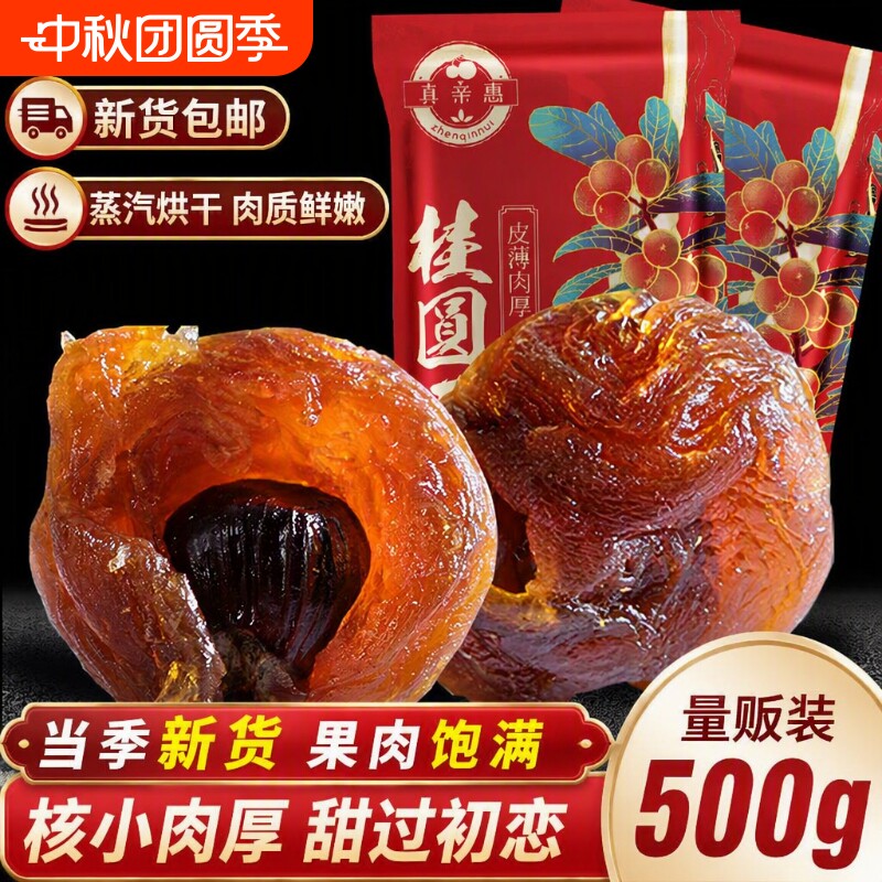 正宗莆田桂圆干大果肉厚新货龙眼干肉无核福建特产干货水果红枣图片