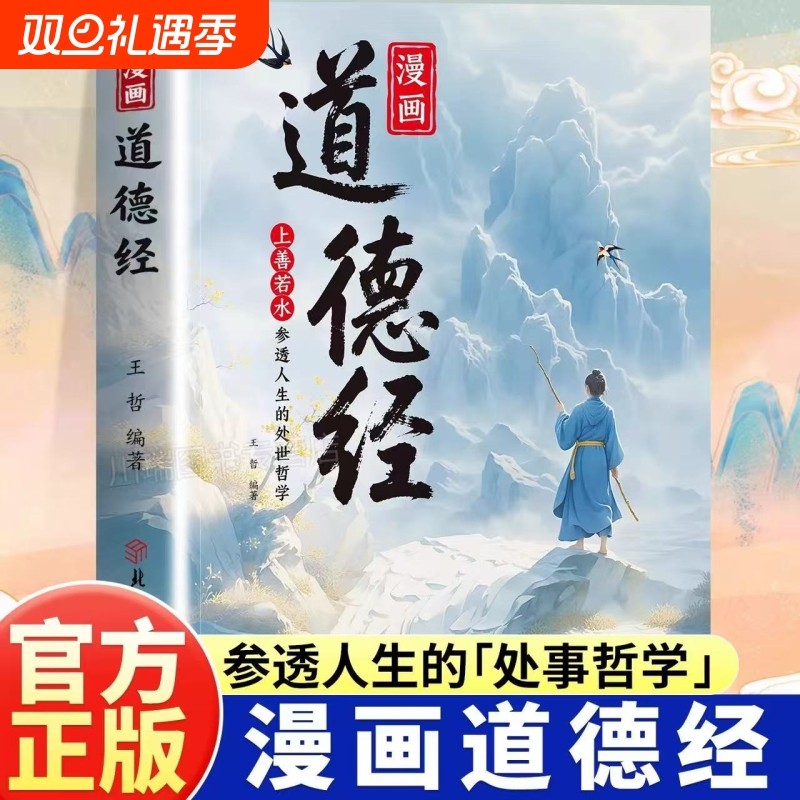 抖音同款漫画道德经正版原著参透人生的处事哲学在纷繁的世界里活得人生观练出豁达好气度国学诵中华传统文化经典读物易经讲透智慧