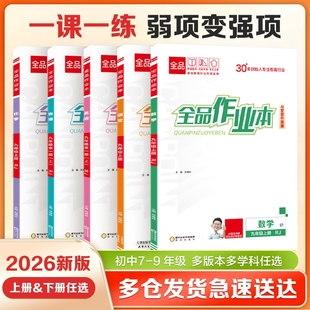 2026春全品作业本语文数学英语物理化学历史人教版789年级上下册初中教材同步培优练习册课堂科学沪科版地理冀教版全一册基础智慧