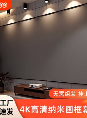 投影幕布家用酒店名宿一体式画框幕布免组装壁挂窄边框4K高清3.5倍增益短焦超短焦100寸120寸抗光投影仪幕布