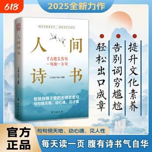 【正版速发】人间诗书 惊艳到骨子里的古诗文金句句句惊天地动心魂见才情学会优雅表达轻松出口成章告别词穷尴尬有趣实用的话术Q