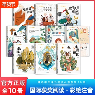 国际小说10册全20册小学生一年级阅读课外书籍二三年级尼尔斯骑鹅旅行记柳林风声注音版小鹿斑比森林报汤姆叔叔的小屋必读经典名著