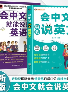 会中文就会说英文正版英语入门自学零基础拼音谐音记单词国际音标口语马上说日常对话单词语法词汇积累学习书籍分类
