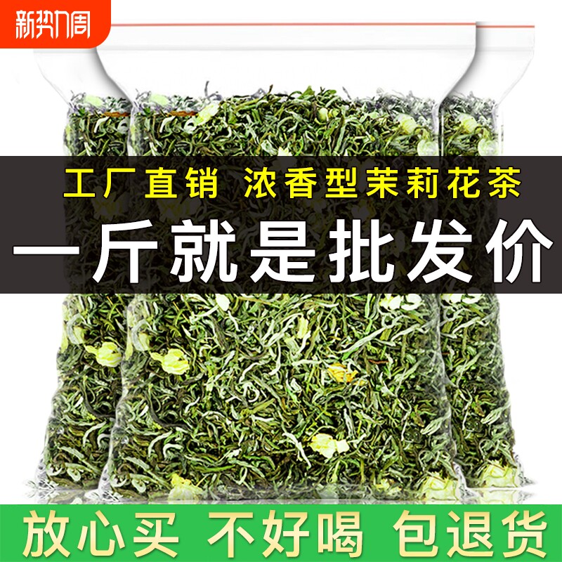 茉莉花茶绿茶毛尖浓香型茶叶散装茉莉飘雪新茶叶横县茉莉花草茶