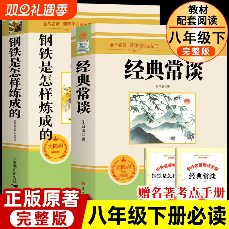经典常谈朱自清钢铁是怎样炼成的和傅雷家书原著正版下册课外书必读名著人教版完整版初二阅读书籍初中生人民教育出版社昆虫记考点