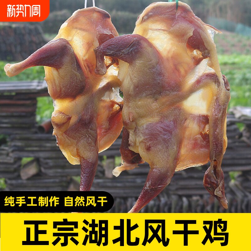 湖北土特产农家自制风干鸡土鸡散养咸鸡腊鸡年货腊肉干货特色鸡肉