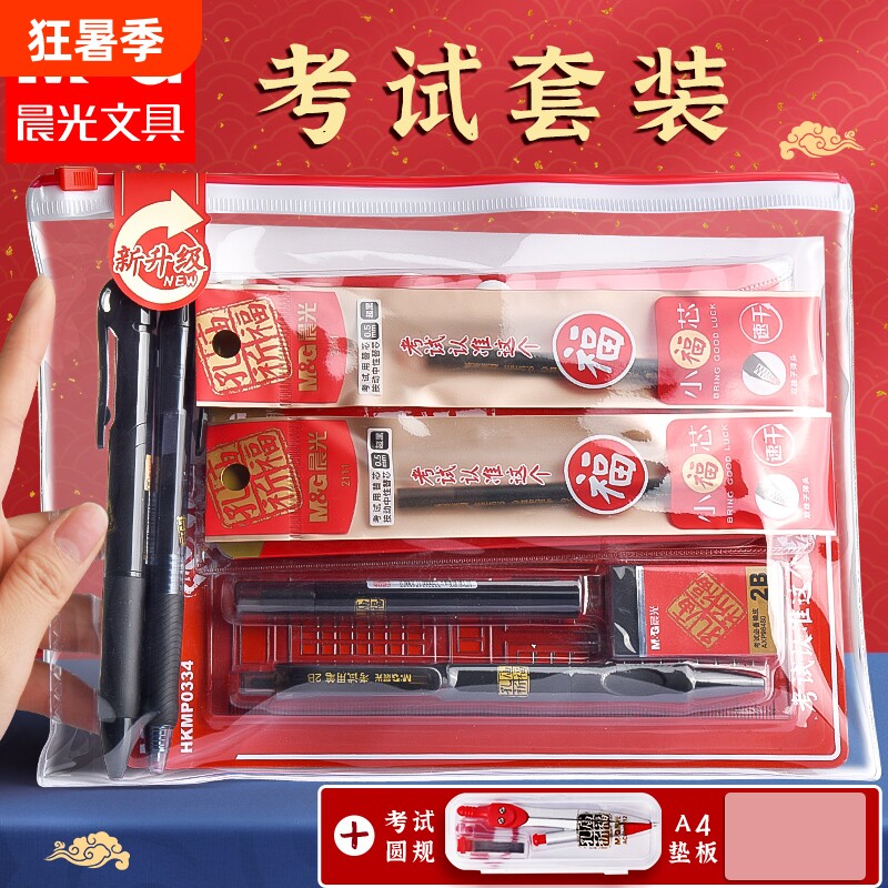 晨光高考专用文具套装2b铅笔金榜题名套装学生全套考试文具大礼包自带透明袋垫板涂卡笔尺规考公考研专用