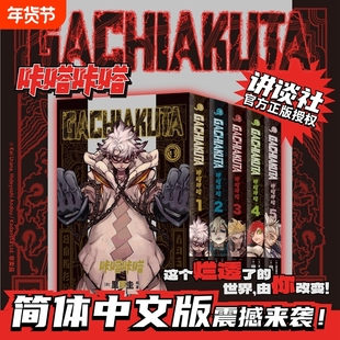 【首刷特典小卡x5+透卡x10+杯垫x5】GACHIAKUTA咔嗒咔嗒1-5 废渊战鬼 里那圭绘 简体中文版漫画实体书 新华文轩旗舰正版