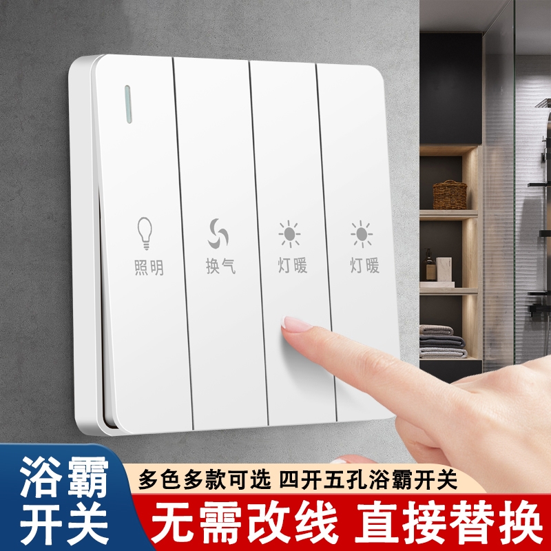 86型卫生间浴霸开关四开五开风暖灯暖通用浴室防水五合一45开面板