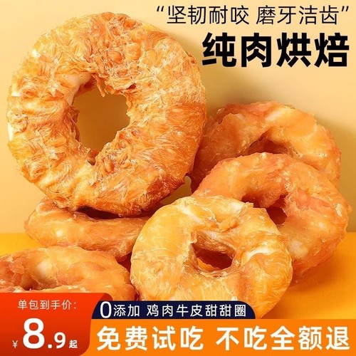 狗零食鸡肉牛皮甜甜圈