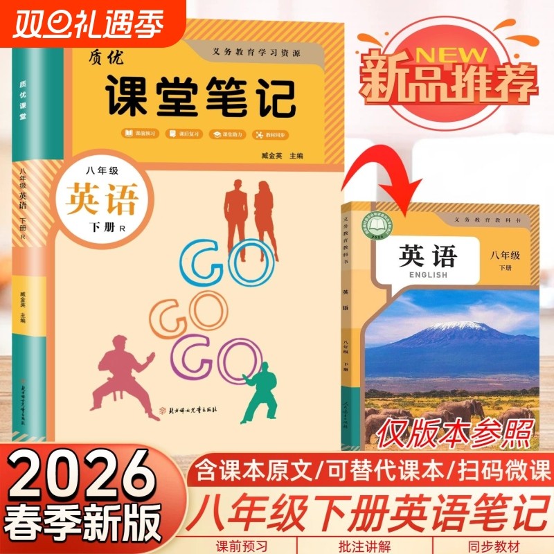 2026春学霸笔记初二8八年级下册英语课堂笔记部编人教版pep教材书全套课本8年级新教材同步初中教材解读随堂预习新版