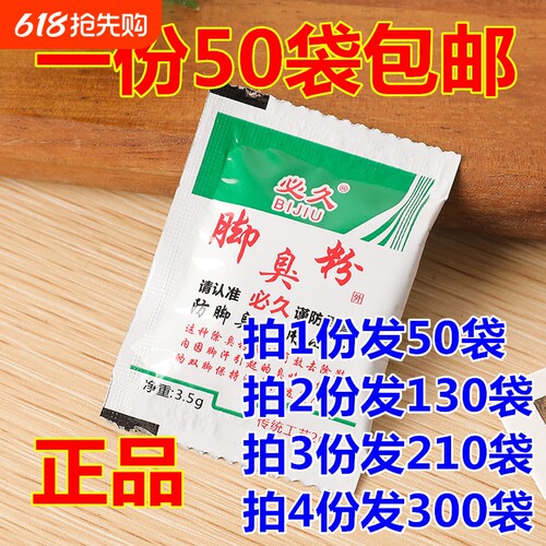 必久臭脚粉泡脚足光粉除脚臭