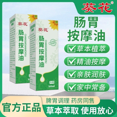 葵花儿童肠胃推拿按摩精油全身通经络揉腹温通健脾胃虚弱调理