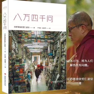 八万四千问宗萨蒋扬钦哲仁波切著深圳报业集团出版社