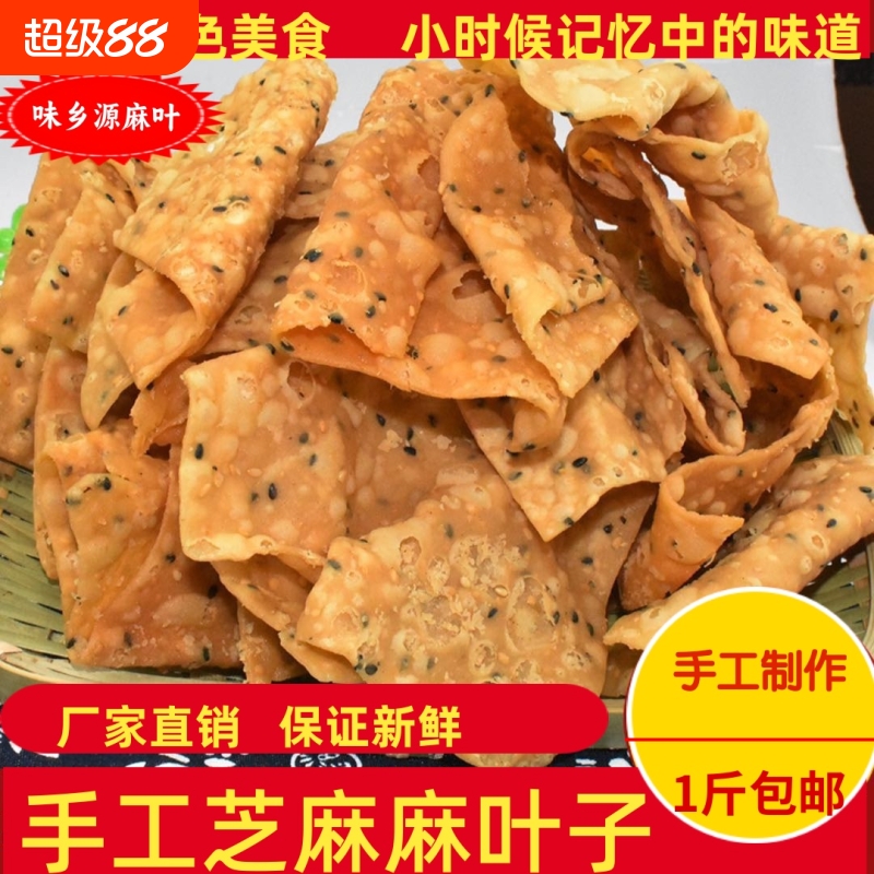 油炸麻叶焦叶子酥脆馓子麻花炸蕉带芝麻河南特产包邮咸味香酥