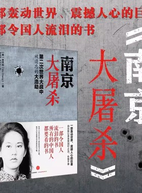 【新华正版】南京大屠杀原版 张纯如 二次世界大战中被遗忘的浩劫 原版史料集全纪实正版图书档案抗日战争书籍历史书世界大战的书