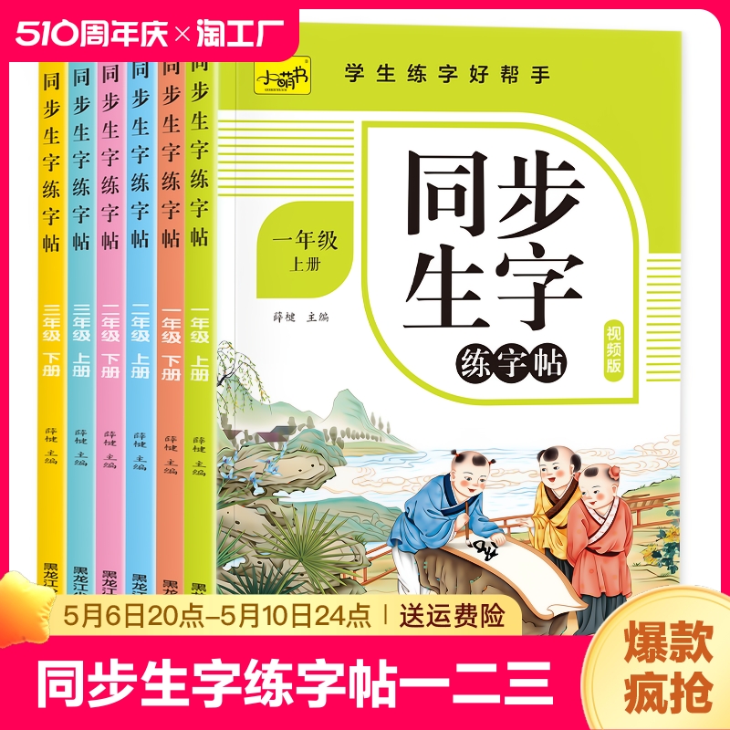 同步生字练字帖一二三四五六年级上下册小学生语文汉字描红本人教版生字注音抄写本预习卡片笔画笔顺生字簿天天练同步训练每日一练