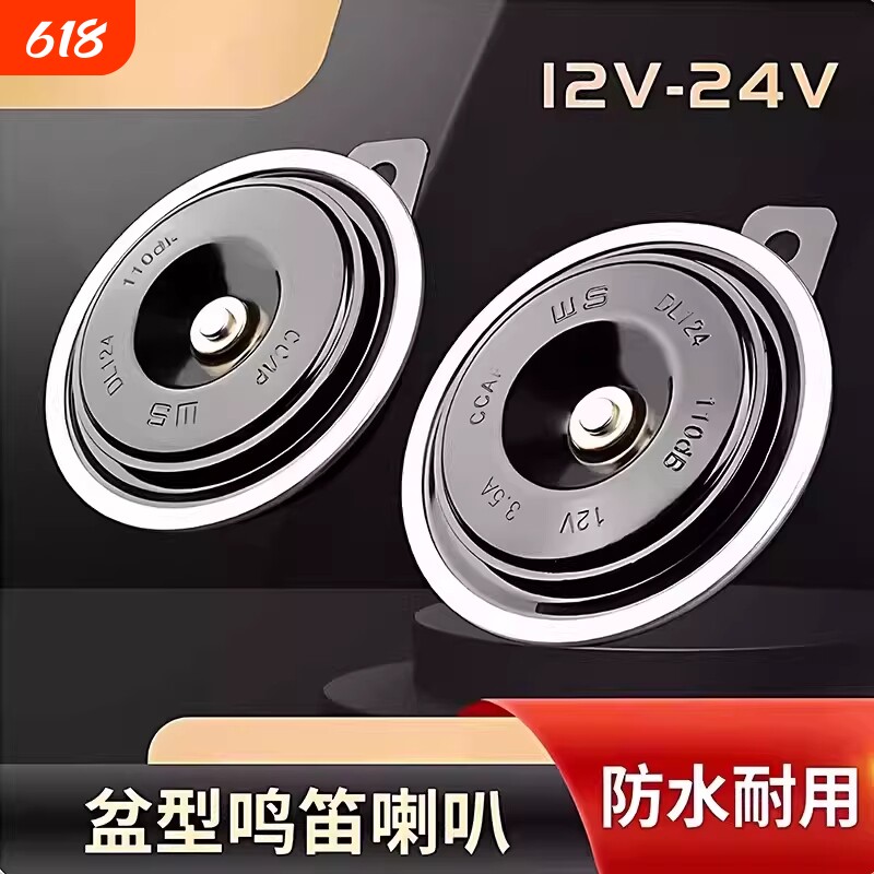 2026新款汽车鸣笛电喇叭喇叭12v防水货车叉车摩托车挖机盆型超响