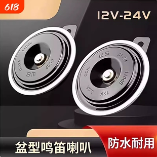 2026新款汽车鸣笛电喇叭喇叭12v防水货车叉车摩托车挖机盆型超响