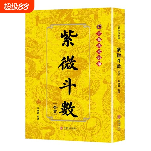 紫微斗数全书注解正版书籍紫薇斗术精成命盘分析看盘 以星定命 以宫观运 帝王之学 天下神数 星象命理 中国传统命理学典籍