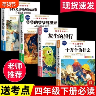 十万个为什么四年级下册必读快乐读书吧灰尘的旅行人类起源的演化过程爷爷的哪里来看看我们的地球李四光讲伊林故事阅读课外同步