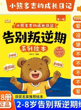 2-8岁告别叛逆期系列绘本小熊多吉的成长日记获奖名家不哭闹爱吃饭学会分享的好孩子儿童3-6岁幼儿园故事认知阅读行为漫画情绪睡前