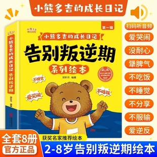 2-8岁告别叛逆期系列绘本小熊多吉的成长日记获奖名家不哭闹爱吃饭学会分享的好孩子儿童3-6岁幼儿园故事认知阅读行为漫画情绪睡前