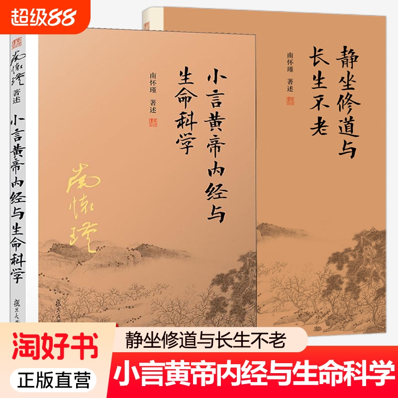 正版包邮全2本静坐与长生不老小言黄帝内经与生命科学修道南怀瑾书籍著作全套选集的书全集单本复旦大学出版社论语孟子