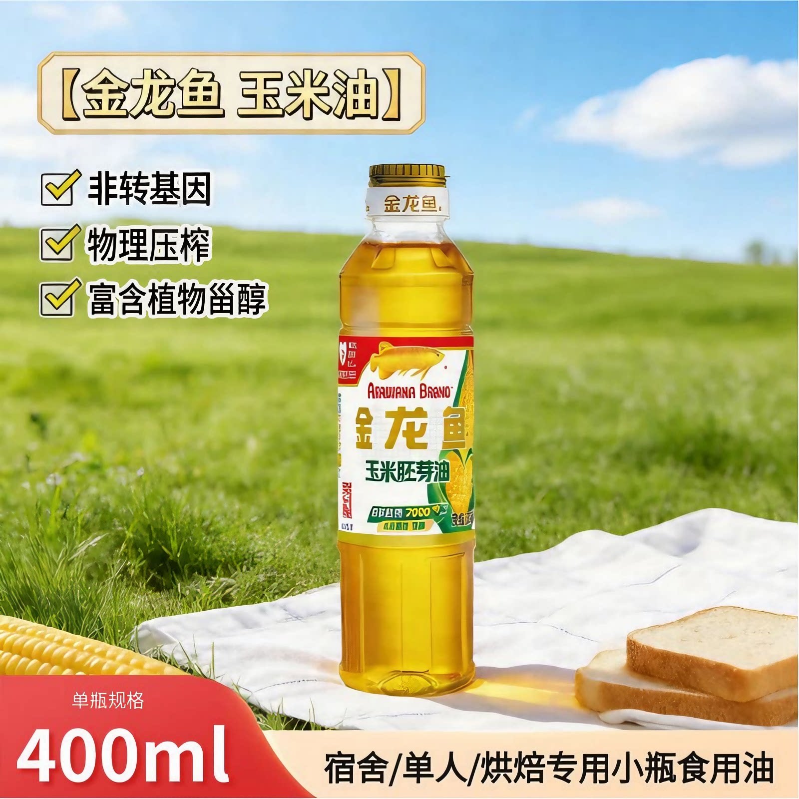 金龙鱼玉米胚芽油食用油400ml非转基因压榨家用小桶装烘焙植物