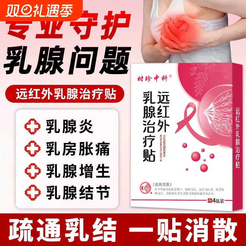 医用疏通乳腺结节散结贴