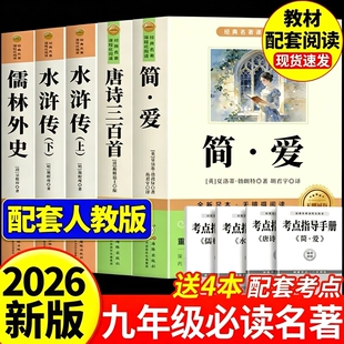 唐诗三百首和简爱九年级必读九上名著正版的课外书初三上册课外阅读书籍人教版9书目初中生儒林外史原著完整版300首全集水浒传经典