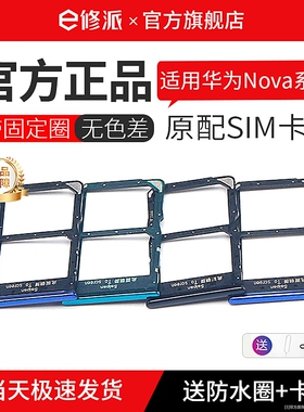 E修派5z适用于8华为Nova9SE卡槽nova9pro卡托Nova8SE活力版sim插卡4 4e电话卡5i手机7 nova6 5G双卡nova5ipro